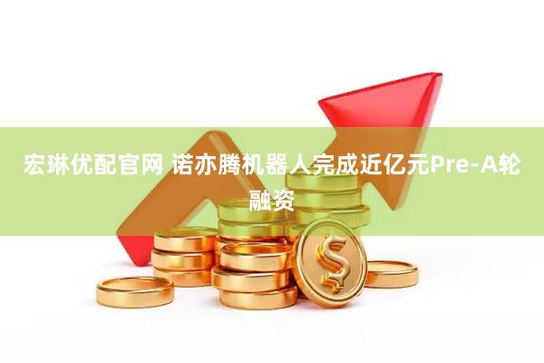 宏琳优配官网 诺亦腾机器人完成近亿元Pre-A轮融资