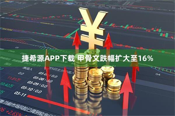 捷希源APP下载 甲骨文跌幅扩大至16%